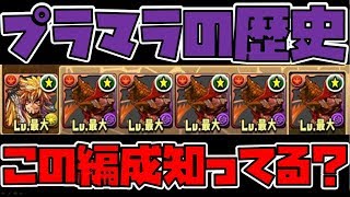 あの頃はよかった？封印の塔～魔境まで、プラマラの歴史を振り返る【真練磨もあるよ】