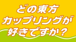 どの東方CP(カップリング)が一番好きですか？