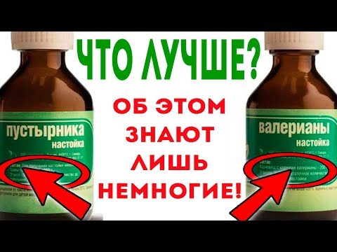 Валерьянка или пустырник ЧТО ЛУЧШЕ? Как ПРАВИЛЬНО пить настойку валерианы и пустырника? Здоровье