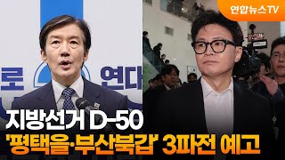 지방선거 D-50…'평택을·부산북갑' 3파전 예고 / 연합뉴스TV (YonhapnewsTV)