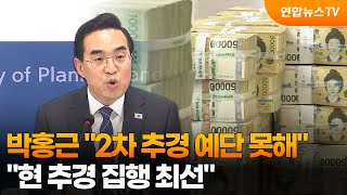 박홍근 2차 추경 예단못해…현 추경 집행 최선 / 연합뉴스TV (YonhapnewsTV)