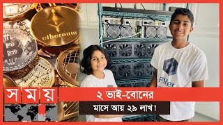 বিটকয়েন দিয়ে তাদের এই বিপুল আয় | Cryptocurrency | Somoy Entertainment