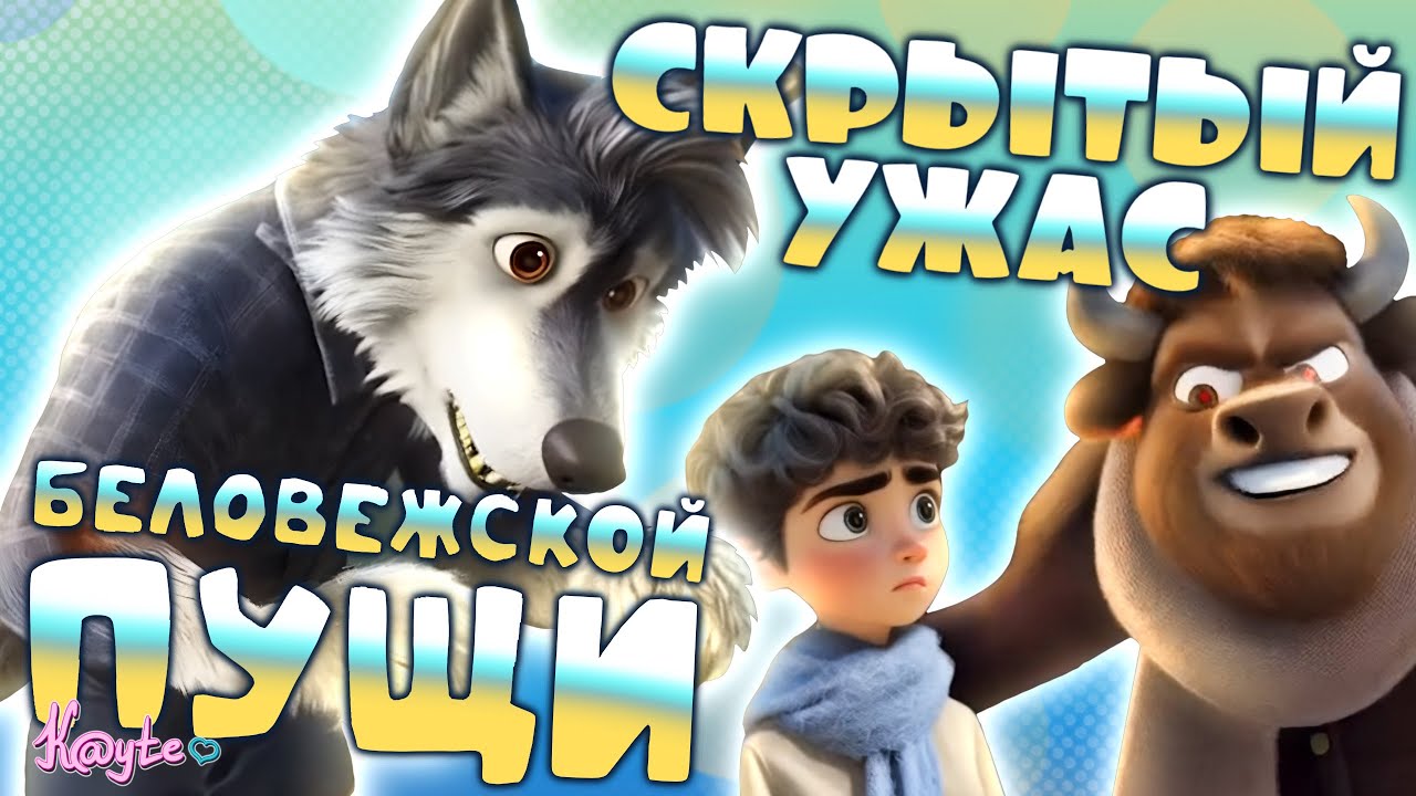 ПОПУЩЕННЫЙ ПЕРВЫЙ НЕЙРОННЫЙ МУЛЬТ! (Беловежская пуща. Зубр Бублик и большой ?