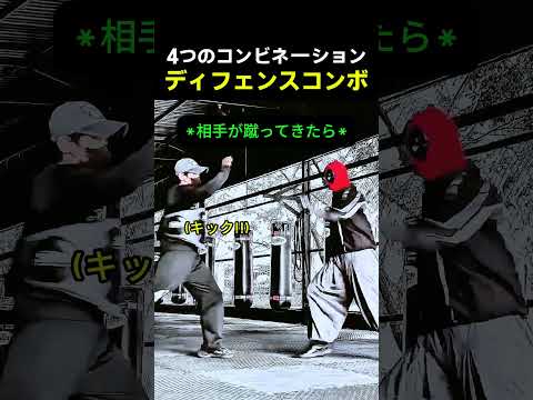 4つのコンビネーションディフェンスコンボ