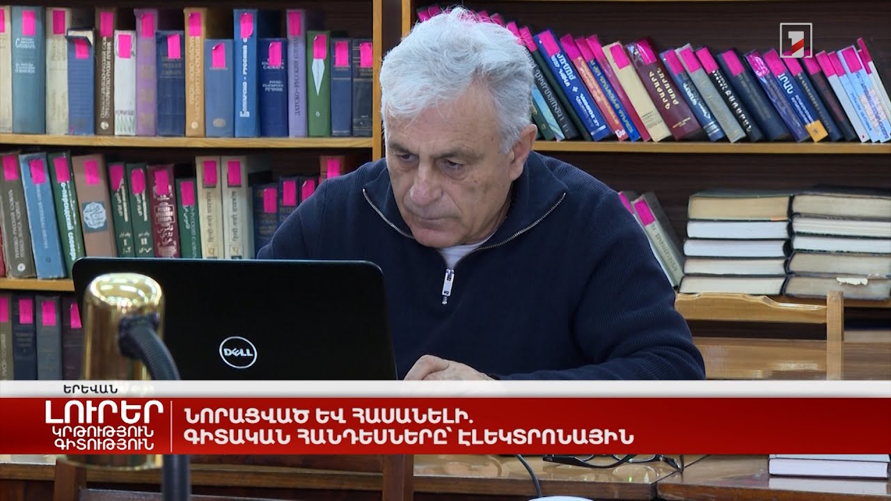 Նորացված և հասանելի. գիտական հանդեսները՝ էլեկտրոնային