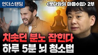(2부) 치솟던 분노 잡힌다. 하루 5분 뇌 청소법 | 북언더스탠딩 | 붓다와의 마음수업 | 서울불교대학원대…