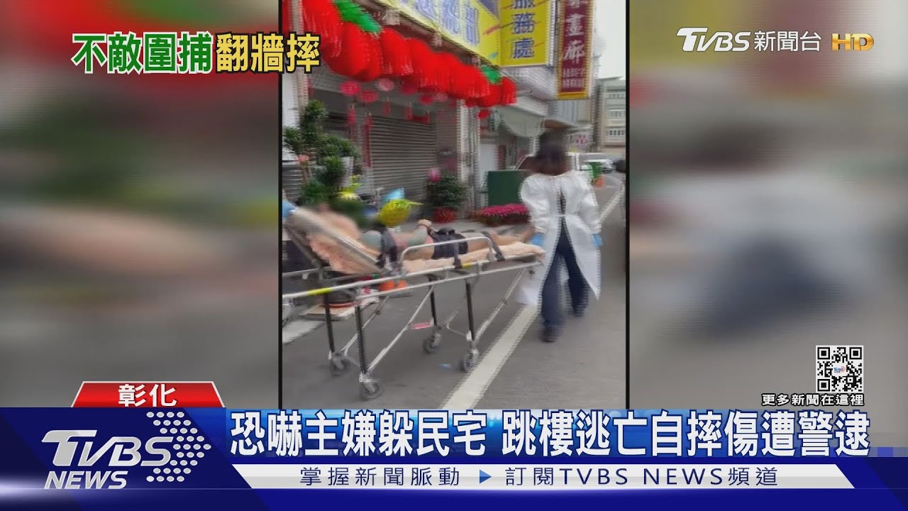 恐嚇主嫌躲民宅 跳樓逃亡自摔傷遭警逮