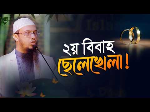একাধিক বিয়ে করে আল্লাহর কাঠগড়ায় দাঁড়াতে পারবেন?