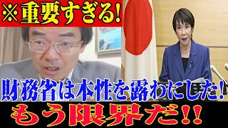 ※大至急見てください。高市内閣に関する緊急ニュース！ 財務省が日本を壊す！？“消費税ゼロ”潰しの闇 ! 大変な事になった...【自民党/高市早苗/日本保守党】