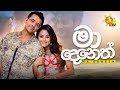 Ma Deneth මා දෙනෙත් Saranga Disasekara Official Music Video Hiru TV