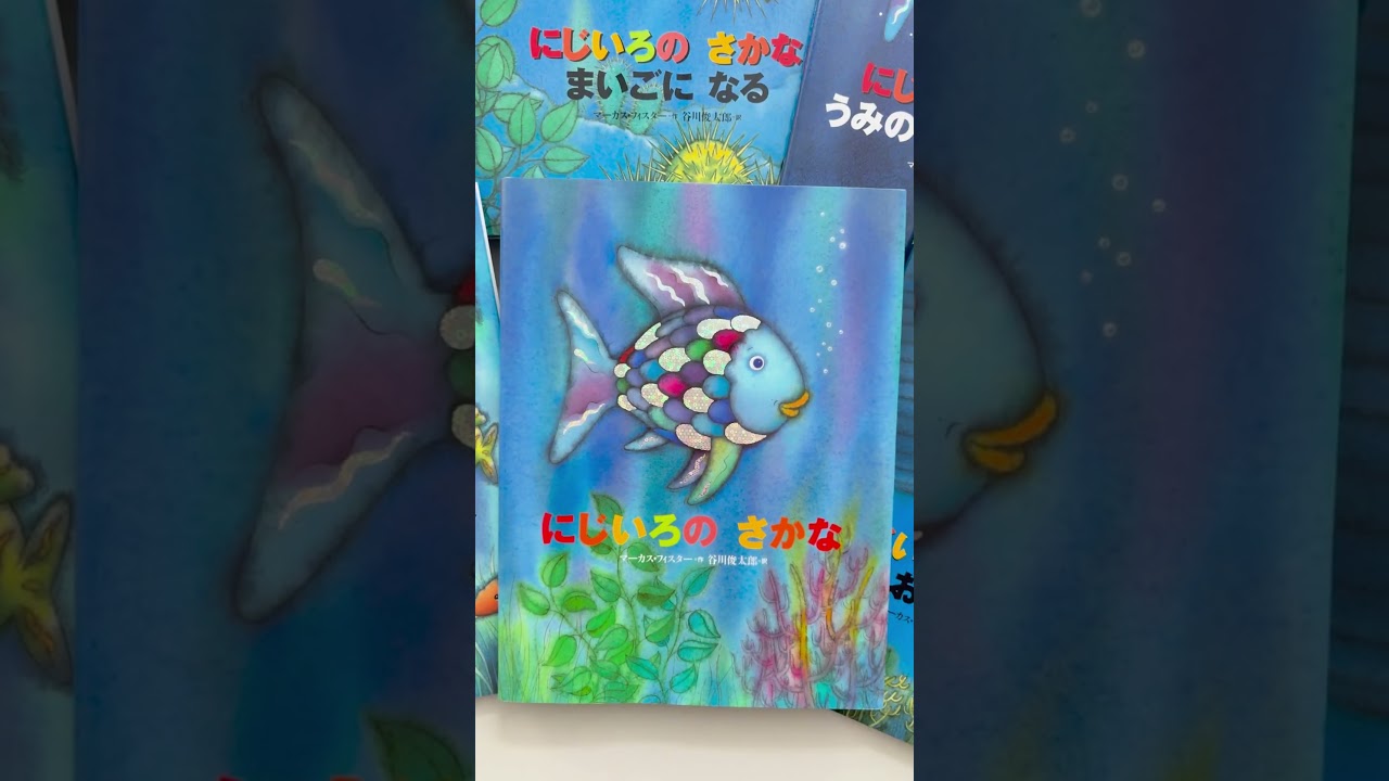 【藤本美貴さんインタビュー】絵本「にじいろの さかな」シリーズの魅力とは？🌈 #絵本  #にじいろのさかな