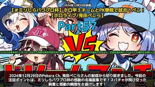 【Pekora Ch. 兎田ぺこら】「ミリしらパワプロ杯 感動の名場面集」 part57