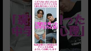 現実を知った中学生の心理…#ラジオ #podcast #お笑い #おじさん雑談