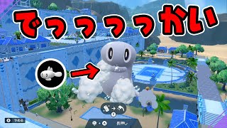 【巨大化】SVでダイマックスする方法を試してみたらデカすぎたｗ【ポケットモンスター スカーレット・バイオレット/SV】
