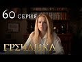 Гречанка. Сериал. Серия 60 