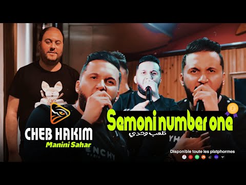 Cheb Hakim 2023 | Semoni Number One 🥇 | نلعب وحدي | Avec Manini |Exclusive Music|