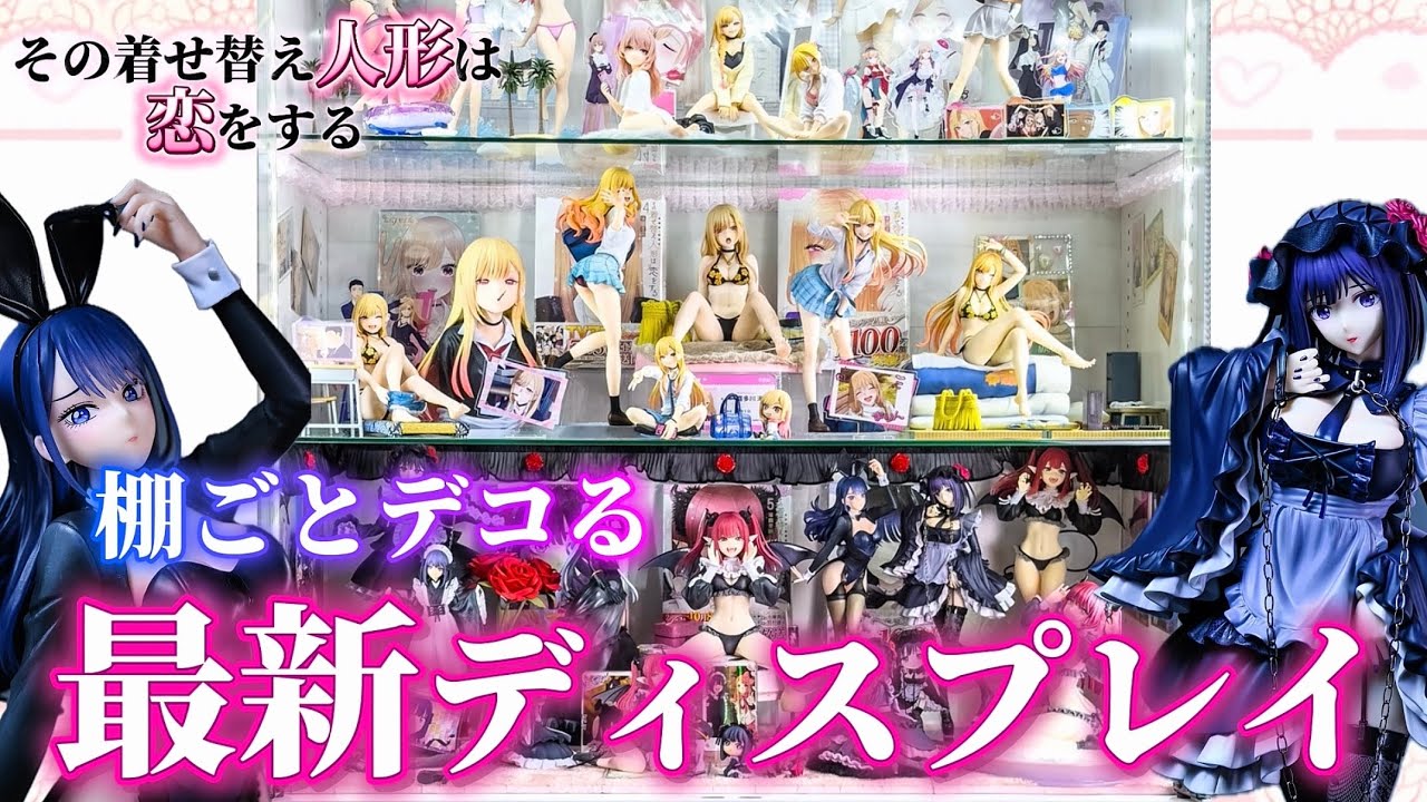 【フィギュア棚紹介】着せ恋フィギュア棚、本気で作ったらこうなった。【My Dress-Up Darling】【プライズ】【一番くじ】【市販品】【喜多川海夢】【その着せ替え人形は恋をする】