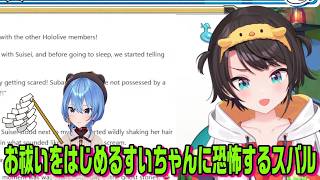 怖い話をしていたらすいちゃんがお祓いをはじめて恐怖を覚えたスバル【ホロライブ切り抜き】