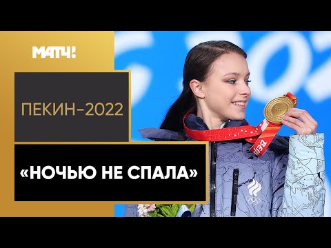 Фигурное катание Анна Щербакова рассказала, как провела вечер после победы на Олимпиаде