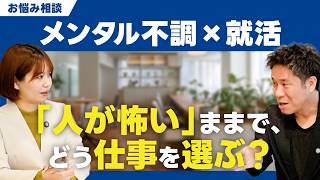 【対人関係が怖い】メンタル不調で就活中。人と関わらない仕事をすべき？