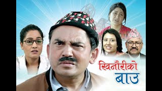 KHINAURI KO BAAU || खिनौरीको बाउ || DHURMUS || SUNTALI || SAMPADA BANIYA || SRIJANA ADHIKARI