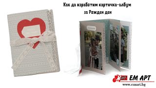 Как да изработим картичка/албум със снимки 