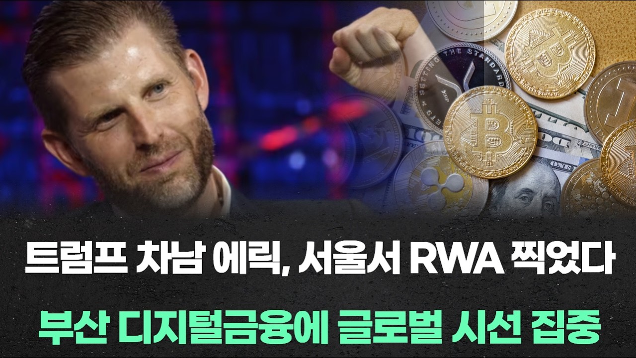 트럼프 차남 에릭, 서울서 RWA 찍었다…부산 디지털금융에 글로벌 시선 집중