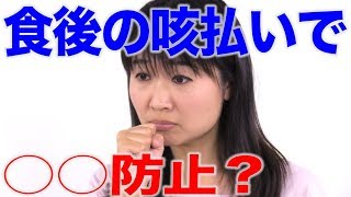 食後の咳払いは誤嚥防止になる？