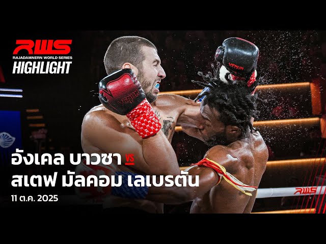 Highlight l อังเคล บาวซา vs. สเตฟ มัลคอม l Angel Bauza vs. Stephe Malkom l RWS