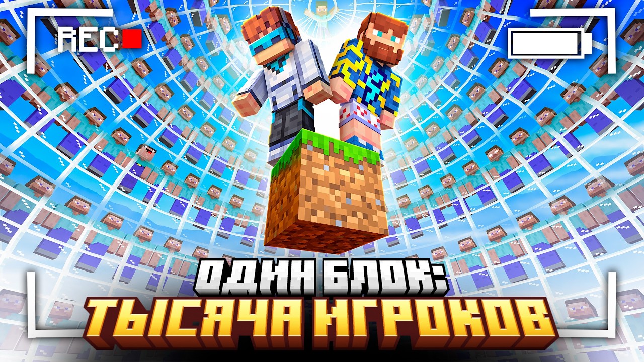 😱 Майнкрафт, но Я Собрал 1000 Игроков на ОДНОМ БЛОКЕ • [Эксклюзив] + Фиксплей