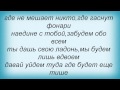 Слова песни Денис Лирик - Давай уйдем туда 