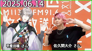 Snow Man 佐久間大介の待って、無理、しんどい、、ゲスト:甲斐田晴 さん2025年06月14