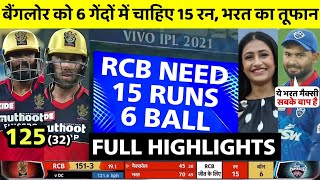 IPL 2021 rcb vs dc match full highlights • today ipl match highlights 2021 • rcb vs dc full match
