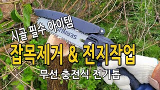 시골 필수 아이템 추천! 잡목제거 및 나무 전지작업용 무선 충전식 전기톱 체인톱 가볍고 편해서 쉽게 작업 가…