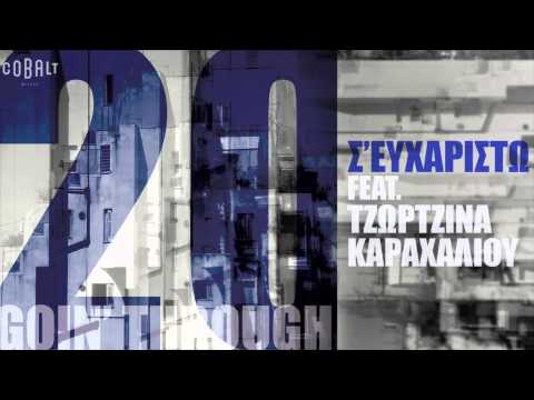Video thumbnail for Σ’ Ευχαριστώ (S’ Efcharisto)