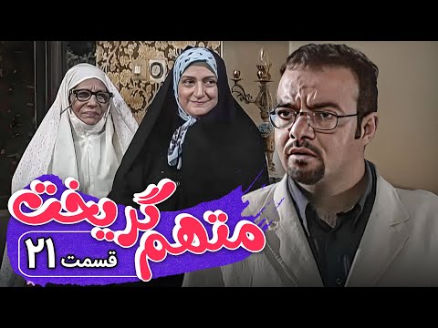 سریال متهم گریخت - قسمت 21 | Serial Motaham Gorikht - Part 21