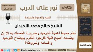 ماهو التوحيد وما هي أقسامه وشروطه؟ الشيخ اللحيدان - مشروع كبار العلماء image