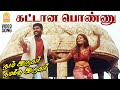 Kattaana Ponnu Romantica HD Video Song கட்டான பொண்ணு Naam Iruvar Namakku Iru
