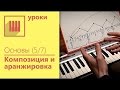 Уроки пианино - Основы Композиции и Аранжировки 