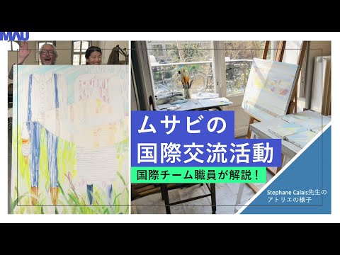 ムサビの国際交流活動～国際チーム職員が解説！～