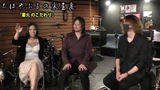 【ちはやぶるの楽屋＃２】オリジナル曲のマニアックな話