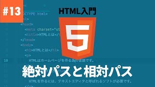 【HTML入門】#13.絶対パスと相対パス