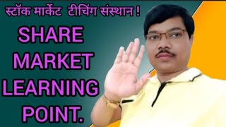 स्टॉक मार्केट टीचिंग संस्थान!  SHARE MARKET LEARNING POINT 📊📊📊📊