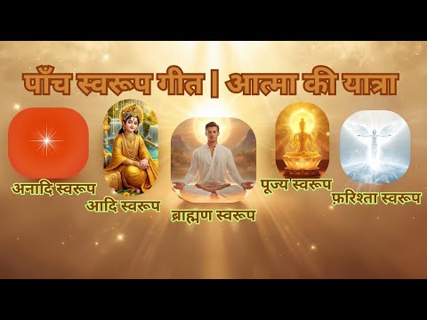पाँच स्वरूप गीत | Five Forms Hindi Song| आत्मा की यात्रा |  ब्रह्माकुमारीज़ हिंदी गीत | Baap Samaan