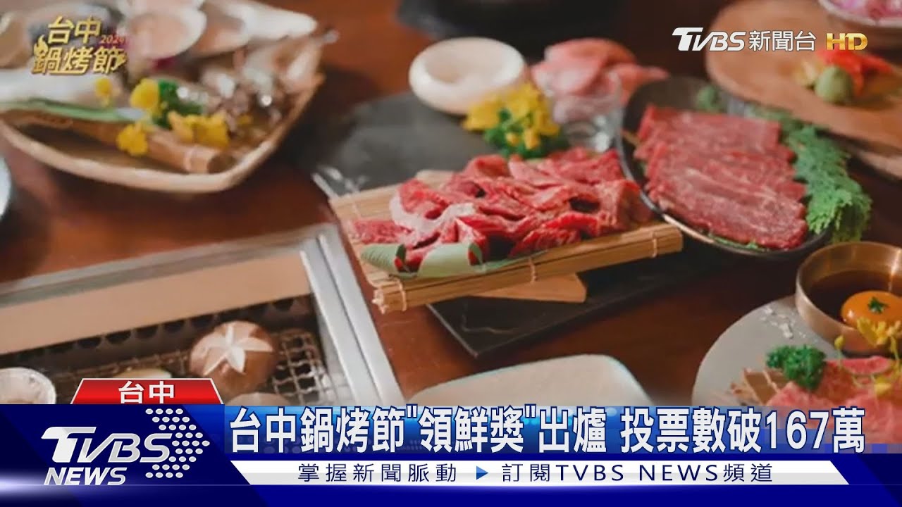 台中鍋烤節「領鮮」店家曝光！兩周投票數破167萬