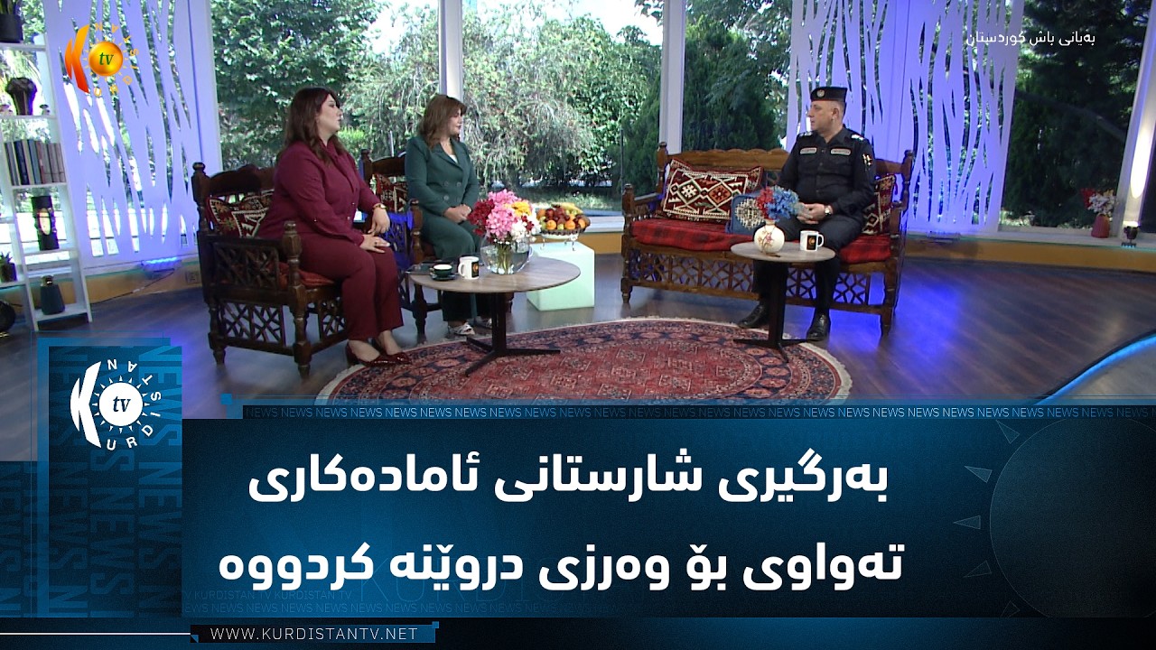 ڤیدیۆ | بەرگیری شارستانی ئامادەکاری تەواوی بۆ وەرزی دروێنە کردووە