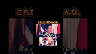 石破さん、安倍さんの違い。。#shorts #石破総理 #自民党 #japan #日本 #政治家 #trump #unitedstates #名言 #国会 #財務省 #減税日本 #すべての増税に反対