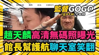 [討論] 震撼!!!! 館長替趙天麟發聲了!!!