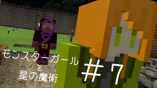 【Minecraft】モンスターガールと星の魔術＃７【ゆっくり実況】