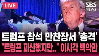 [????속보] 트럼프 참석 백악관 출입기자단 만찬서 총격..트럼프 부상 정황 없어 | 논스톱 SBS 라이브